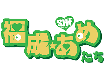 福成･あめたち